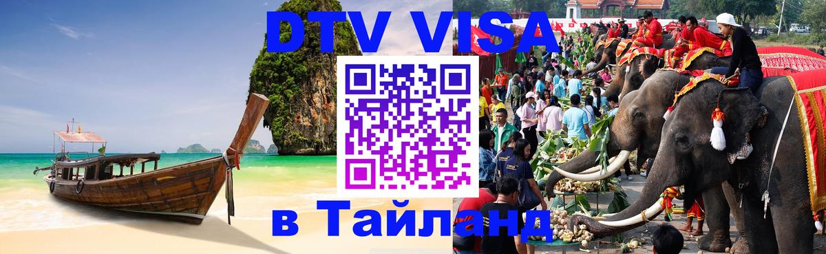 Электронная виза DTV в Тайланд 