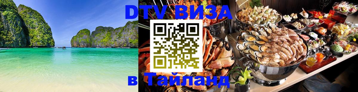 DTV Visa Thailand — прайс и условия, виза без дополнительных документов - Иркутск 