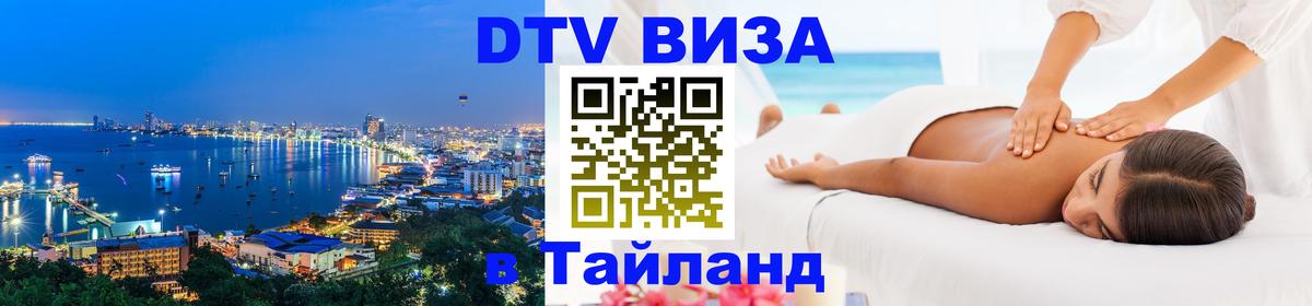 DTV Visa Thailand — прайс и условия, виза без дополнительных документов - 19.11.2025 