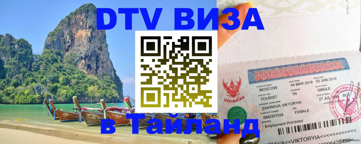 ДТВ виза в Таиланд 